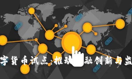 加密数字货币试点：推动金融创新与监管挑战