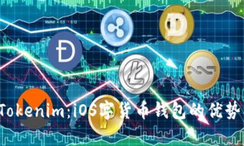  全面解析Tokenim：iOS字货币钱包的优势与使用指南