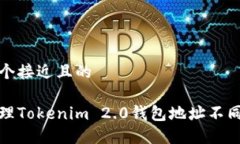 思考一个接近且的如何处理Tokenim 2.0钱包地址不同