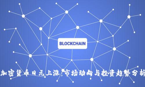 加密货币日元上涨：市场动向与投资趋势分析