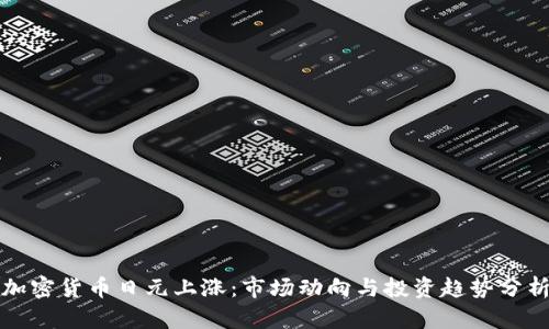 加密货币日元上涨：市场动向与投资趋势分析