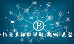 加密货币合约交易标准详解：规则、类型与实战