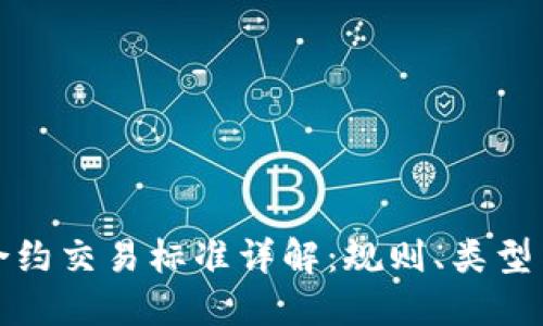 加密货币合约交易标准详解：规则、类型与实战指南