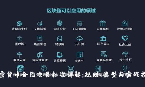 加密货币合约交易标准详解：规则、类型与实战指南