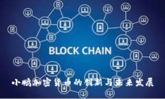 小鹏加密货币的创新与未来发展