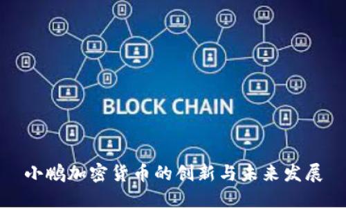 小鹏加密货币的创新与未来发展