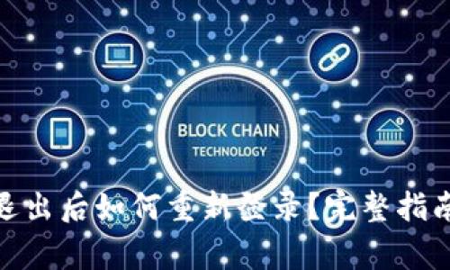 ### Tokenim退出后如何重新登录？完整指南与常见问题解答