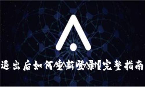 ### Tokenim退出后如何重新登录？完整指南与常见问题解答