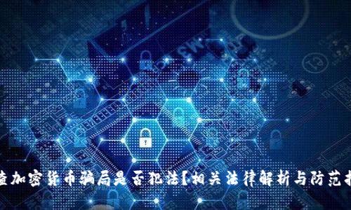 : 查加密货币骗局是否犯法?相关法律解析与防范指南
