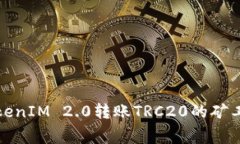 全面解析TokenIM 2.0转账TRC20的矿工费用及策略
