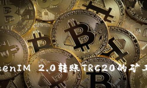 全面解析TokenIM 2.0转账TRC20的矿工费用及策略