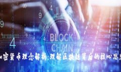加密货币理念解析：理解区块链背后的核心思想