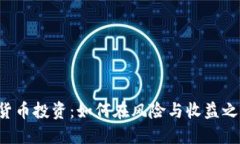ICO与加密货币投资：如何在风险与收益之间找到