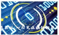 Tokenim最新版：一站式区块链投资与管理平台
