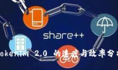 Tokenim 2.0 的速度与效率分析