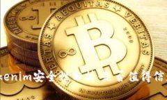 Tokenim安全性分析：是否值得信赖？