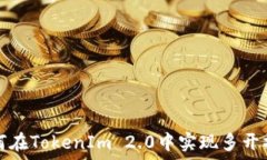  如何在TokenIm 2.0中实现多开操作