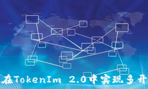   
如何在TokenIm 2.0中实现多开操作