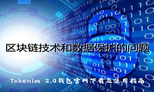 Tokenim 2.0钱包官网下载及使用指南