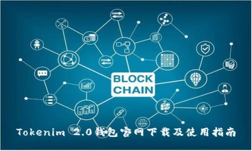Tokenim 2.0钱包官网下载及使用指南