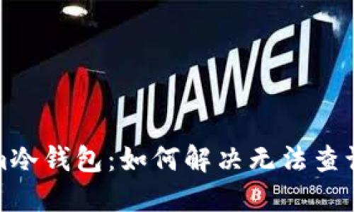 Tokenim冷钱包：如何解决无法查询的问题