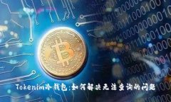 Tokenim冷钱包：如何解决无法查询的问题