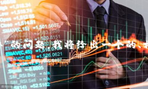 为了帮助您更好地解决“tokenim没有eth怎么办”的问题，我将给出一个的、相关关键词、内容大纲、详细内容及常见问题解答。

如何在没有ETH的情况下使用Tokenim进行交易