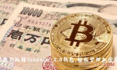 5步教你玩转Tokenim 2.0钱包，轻松管理加密资产