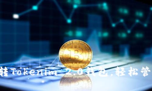 5步教你玩转Tokenim 2.0钱包，轻松管理加密资产