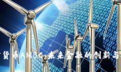 加密货币AMBC：未来金融的创新与挑战