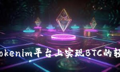 如何在Tokenim平台上实现BTC的轻松变现？