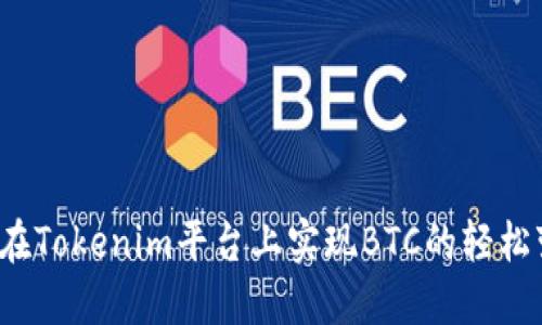 如何在Tokenim平台上实现BTC的轻松变现？