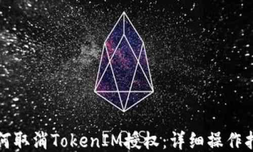 
如何取消TokenIM授权：详细操作指南