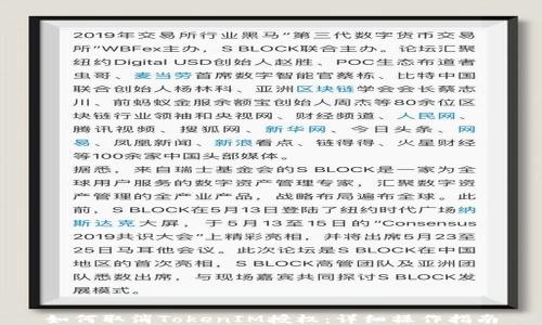 
如何取消TokenIM授权：详细操作指南