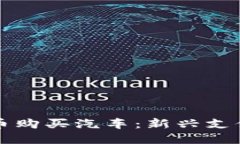 如何通过加密货币购买汽车：新兴支付方式的全