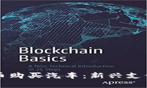 如何通过加密货币购买汽车：新兴支付方式的全面指南