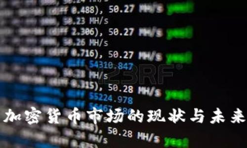 斯里兰卡加密货币市场的现状与未来发展分析