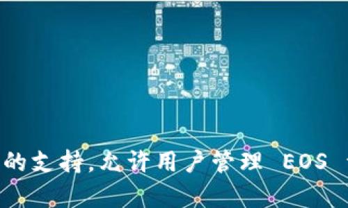 答案：Tokenim 不是 EOS 官方钱包，但它是一个支持 EOS 和其他区块链的多币种钱包。Tokenim 提供了对 EOS 的支持，允许用户管理 EOS 资产、进行交易和参与 DApp（去中心化应用）的功能。因此，虽然它不是官方钱包，但可以被视为一个 EOS 钱包之一。