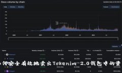 如何安全有效地卖出Tokenim 2.0钱包中的资产