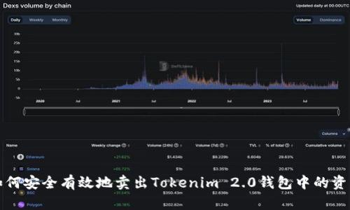如何安全有效地卖出Tokenim 2.0钱包中的资产