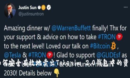 如何安全有效地卖出Tokenim 2.0钱包中的资产