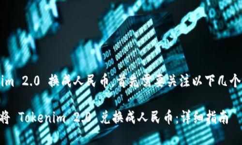 要将 Tokenim 2.0 换成人民币，首先需要关注以下几个步骤和要素。

### 如何将 Tokenim 2.0 兑换成人民币：详细指南