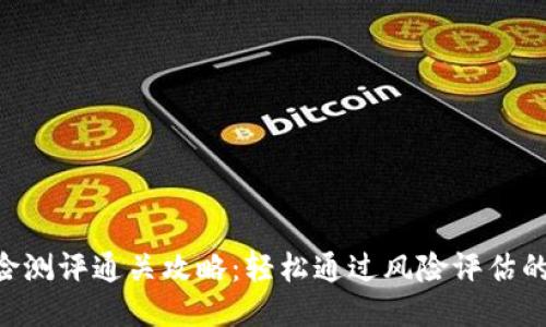 Tokenim风险测评通关攻略：轻松通过风险评估的技巧与策略