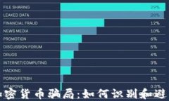 揭秘虚假加密货币骗局：如何识别和避免投资陷