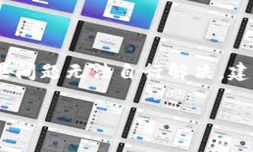 关于“tokenim”是否可以提现的问题，首先需要确认一下“tokenim”指的是哪个特定的平台或项目，因为“tokenim”并不是一个广为人知的术语或平台名称。一般情况下，大部分涉及加密货币或代币的平台都有明确的提现政策。

## 以下是关于提现的一些常见问题和说明：

### 1. **平台的提现政策是什么？**
   平台的提现政策是什么？
   任何一个加密货币或代币平台通常会在其官方网站或者用户协议中详细说明其提现政策。这包括提现的最低金额、手续费、处理时间以及所支持的提现方式（如银行转账、数字钱包等）。如果你无法找到这些信息，建议直接联系客服了解。

### 2. **有什么原因可能导致无法提现？**
   有什么原因可能导致无法提现？
   提现失败的原因可能有很多，比如账户未经过身份验证、余额不足、达到提现限制、平台正在维护。你需要逐一检查你的账户状态和平台公告，确认没有任何阻碍提现的情况。

### 3. **如何确认我的账户状态？**
   如何确认我的账户状态？
   你可以登录到你的“tokenim”账户，查看账户仪表板上显示的信息，通常会有任何需要你注意的事项，比如身份验证状态或余额信息。如果你遇到了困难，可以寻求客服帮助。

### 4. **如何进行身份验证？**
   如何进行身份验证？
   大多数平台要求用户进行身份验证以防止欺诈和洗钱活动。通常需要上传身份证明文件和地址证明，提交后通常需要等待平台审核。在身份验证完成之前，你可能无法进行提现操作。

### 5. **如何选择提现方式？**
   如何选择提现方式？
   不同的平台可能支持多种提现方式，你可以根据自己的需求选择合适的方式。例如，银行卡提现可能速度较慢但安全性高，而数字钱包提现则相对快速但可能存在手续费。

### 6. **如果提现失败我应该怎么办？**
   如果提现失败我应该怎么办？
   如果你的提现请求失败，通常会有相关原因提示。你首先应该查看账户内的信息，确保没有任何问题。如果问题无法自行解决，建议提交给平台的客服或者技术支持，通常他们可以提供帮助。

以上就是有关提现的基本信息和相关问题。如果你还有其他具体问题，可以继续提问，我将乐意为你解答。