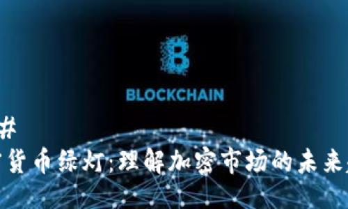 ### 
加密货币绿灯：理解加密市场的未来趋势