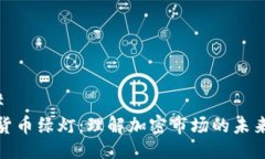 ### 加密货币绿灯：理解加密市场的未来趋势