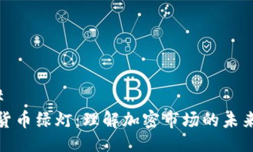 ### 
加密货币绿灯：理解加密市场的未来趋势