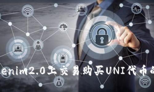 如何在Tokenim2.0上交易购买UNI代币的完整指南