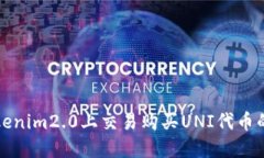 如何在Tokenim2.0上交易购买UNI代币的完整指南